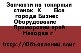 Запчасти на токарный станок 1К62. - Все города Бизнес » Оборудование   . Приморский край,Находка г.